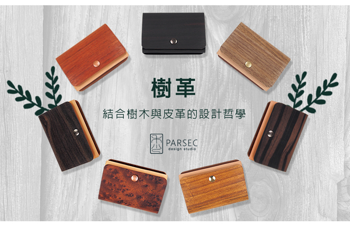 (複製)PARSEC|樹革胡桃筆袋