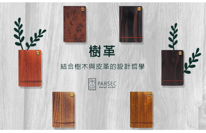 (複製)PARSEC|樹革胡桃名片夾