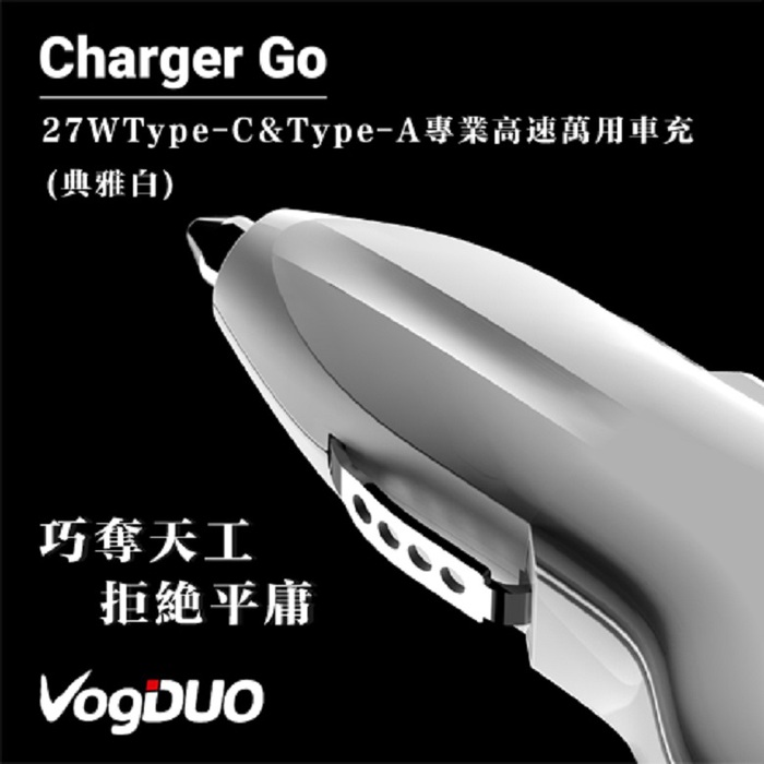 VogDUO | Charger Go 27WType-C & Type-A專業高速多功能車充組(典雅白)(附高級Type-C線)