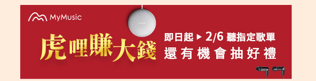 mymusic虎年活動