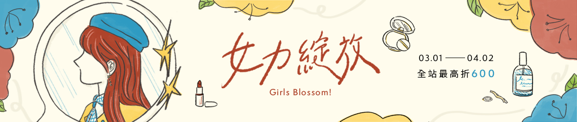 女力綻放 3/1-4/2