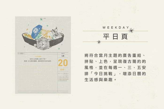 《老派的生活日曆》我們的老骨董、你的新玩意