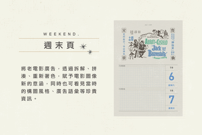 《老派的生活日曆》我們的老骨董、你的新玩意