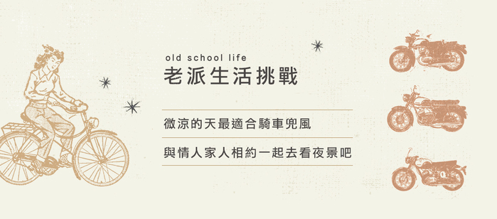 《老派的生活日曆》我們的老骨董、你的新玩意