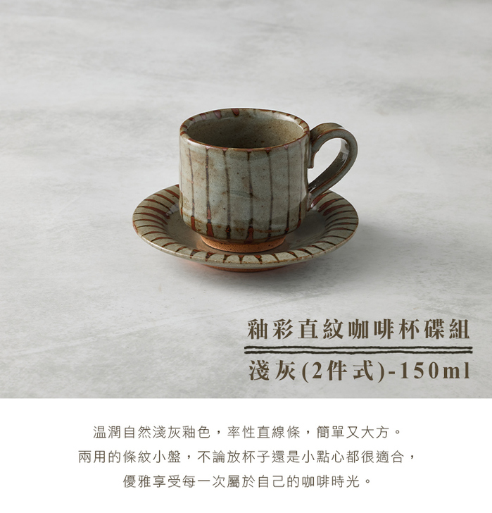 日本KOYO美濃燒｜釉彩直紋咖啡杯碟組(2件式) - 淺灰- 150 ml | 有.設計
