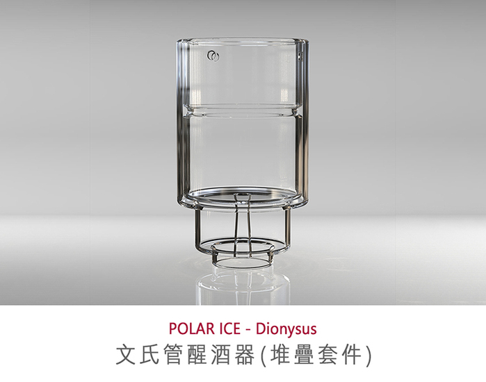 (複製)POLAR ICE|Dionysus 螺旋管醒酒器 (堆疊套件)