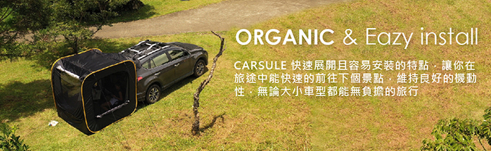 MOGICS|CARSULE 膠囊客廳 - 幫你的愛車外掛 1 個客廳 !