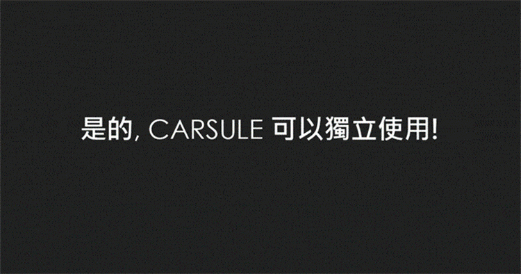 MOGICS|CARSULE 膠囊客廳 - 幫你的愛車外掛 1 個客廳 !