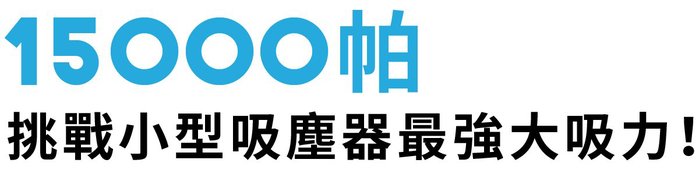 Bluefeel|手持兩用無線吸塵器(豪華全配組)