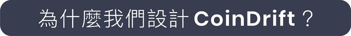 【集購】ZENLET|CoinDrift 隨興零錢筒(四款任選)