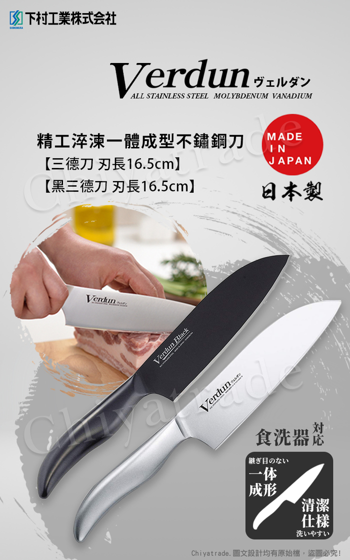 (複製)日本下村|Verdun精工淬湅一體成型不鏽鋼刀16.5cm(三德包丁)