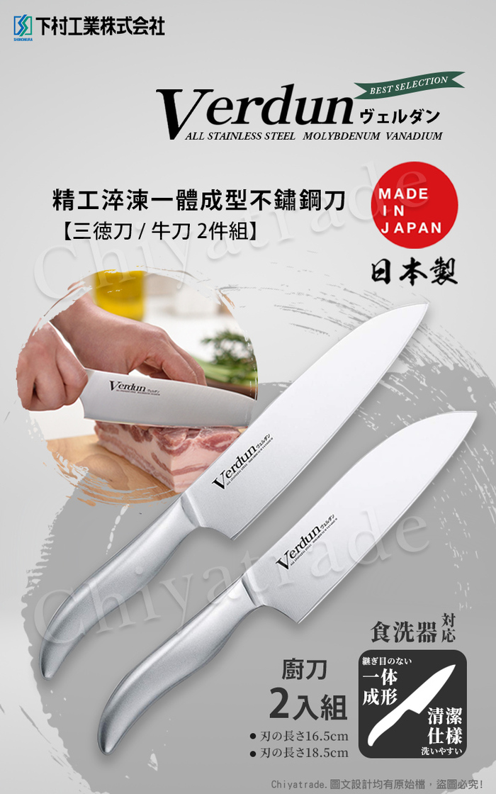 (複製)日本下村|精工淬湅一體成型不鏽鋼刀-兩件組(三德刀+中華菜刀)
