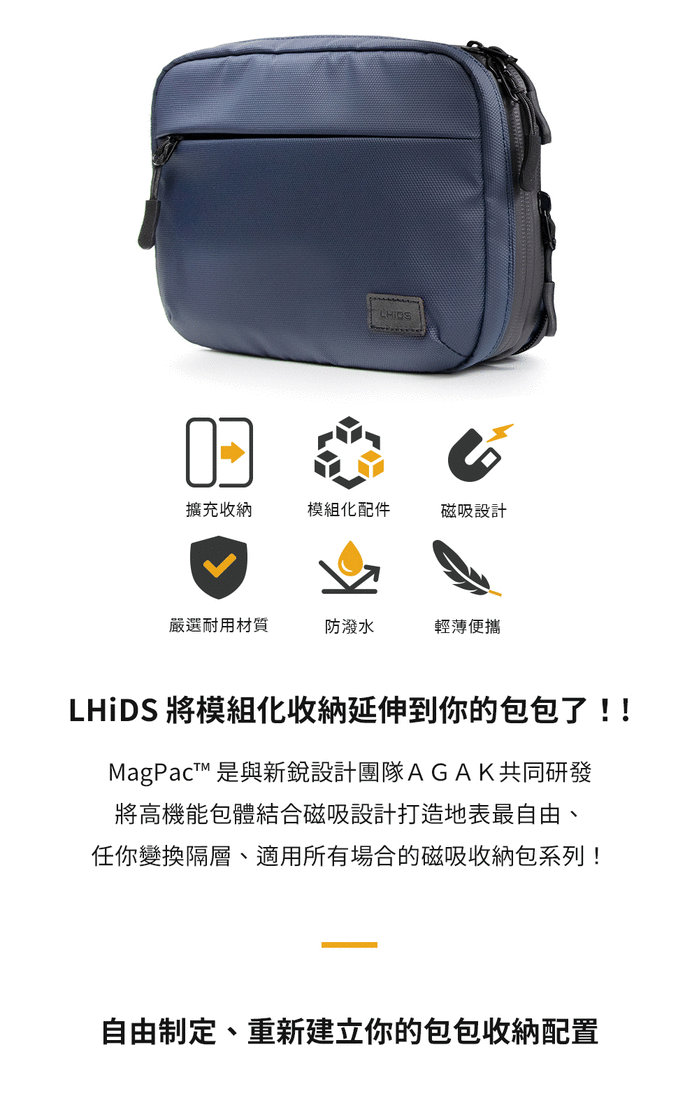 【集購】 LHiDS | MagPac 開拓者多功能收納包/遊蕩者輕量隨行包 (磁吸包套組任選)