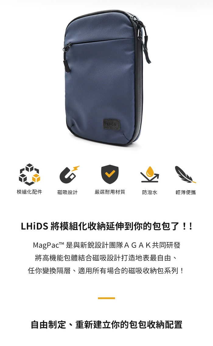 【集購】 LHiDS | MagPac 開拓者多功能收納包/遊蕩者輕量隨行包 (磁吸包套組任選)