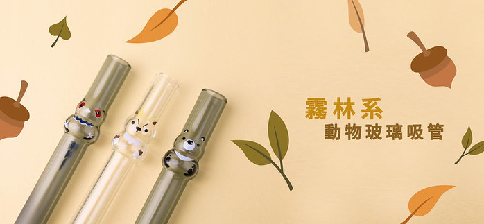 好玻 GOODGLAS|霧林造型玻璃吸管-帝雉