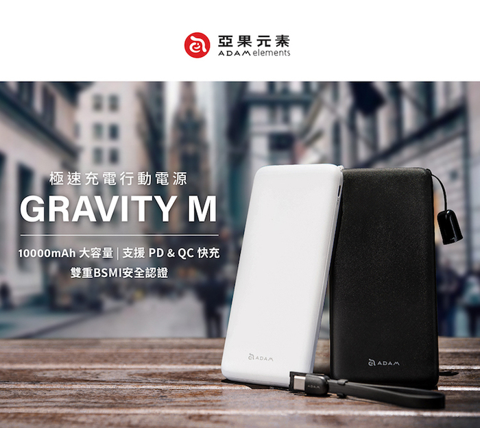 ADAM|GRAVITY M USB-C PD 3.0 / QC 3.0 雙輸出快充行動電源 10000mAh