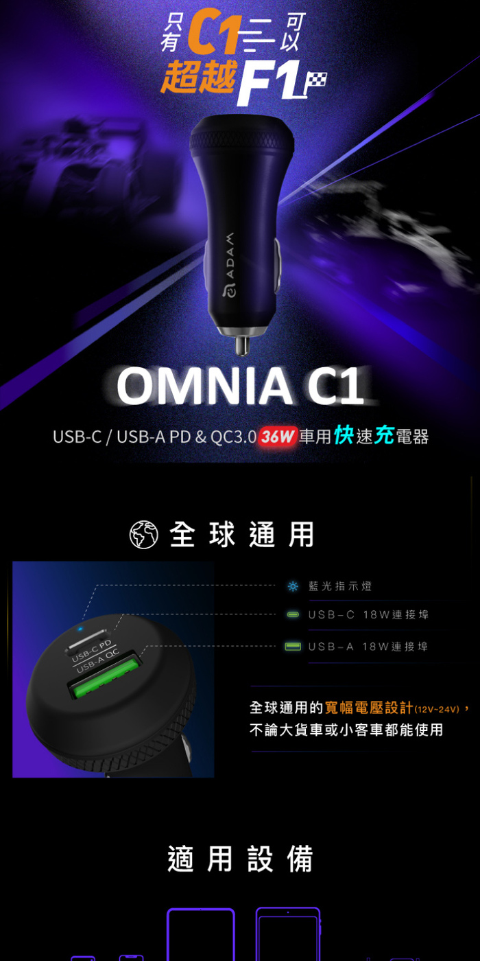 ADAM|OMNIA C1 USB-C PD / QC 3.0 36W 雙口極速車充