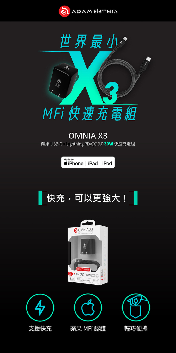 ADAM｜OMNIA X3 USB-C PD / QC 3.0 30W 迷你快速充電器『iPhone 12 專用』