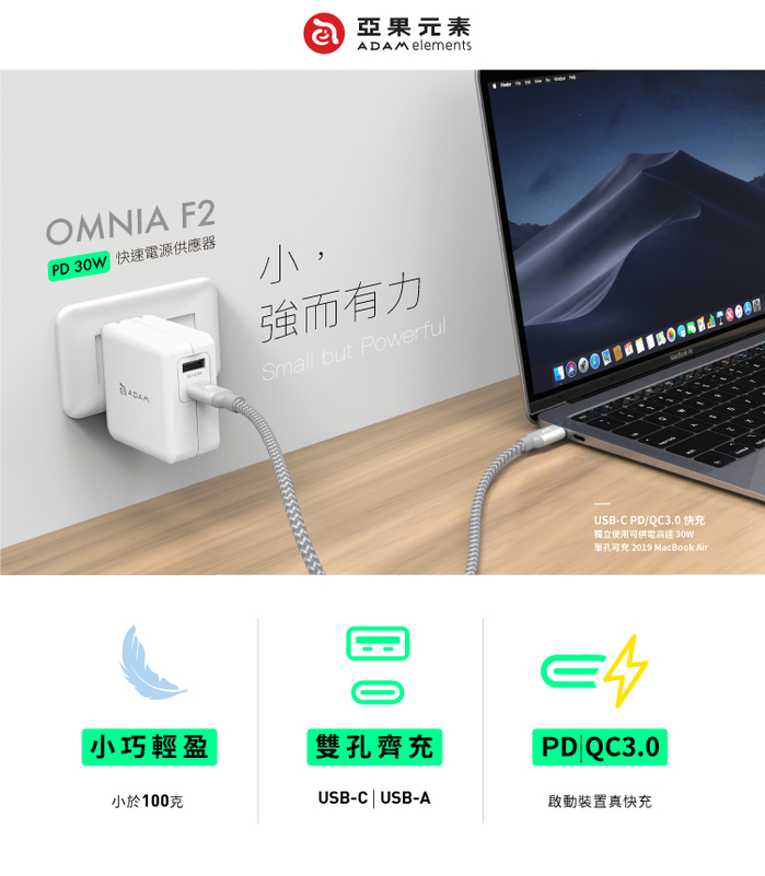 ADAM|蘋果快充組 OMNIA F2 USB-C PD / QC 3.0 雙口充電器 30W 白 + C120B 銀
