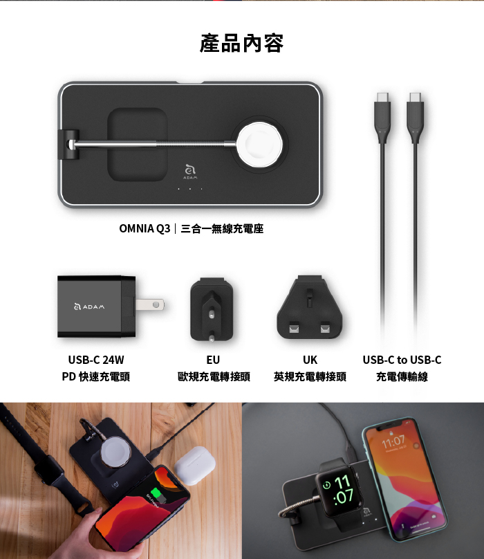ADAM|OMNIA Q3 三合一無線充電座(含USB-C 24W PD快速充電器)