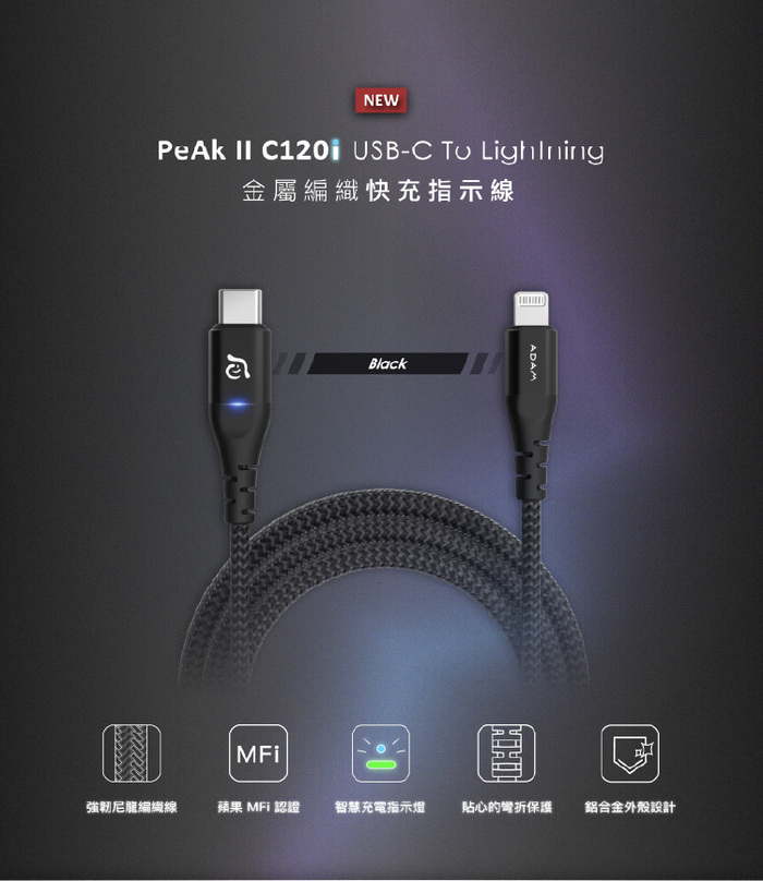 ADAM|PeAk II C120i C to Lightning 快充指示傳輸充電線