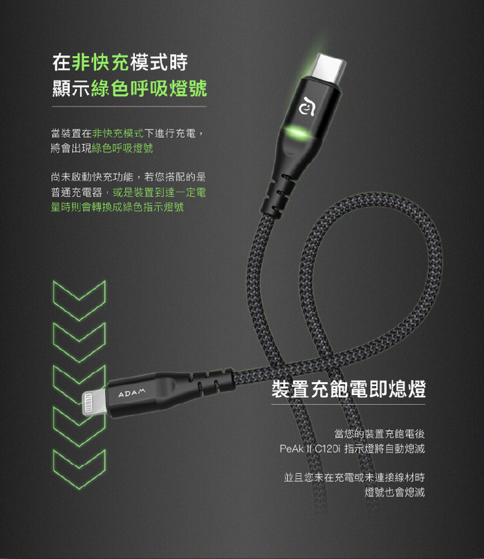 ADAM|PeAk II C120i C to Lightning 快充指示傳輸充電線