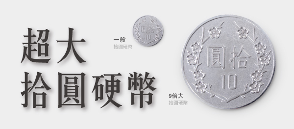 賽先生科學工廠|超大拾圓硬幣