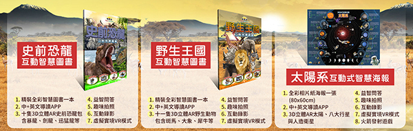(複製)賽先生科學工廠|野生王國:AR互動智慧圖書