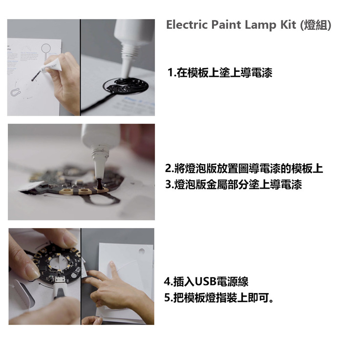 Electric Paint|燈組