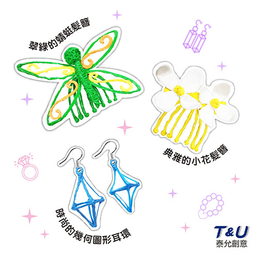 【T&U泰允創意】3Doodler start 3D列印筆創意模板遊戲組 -珠寶飾品系列 (不含筆)