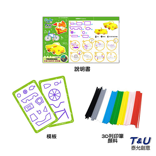 3Doodler|Start 3D列印筆模具組 VEHICLE