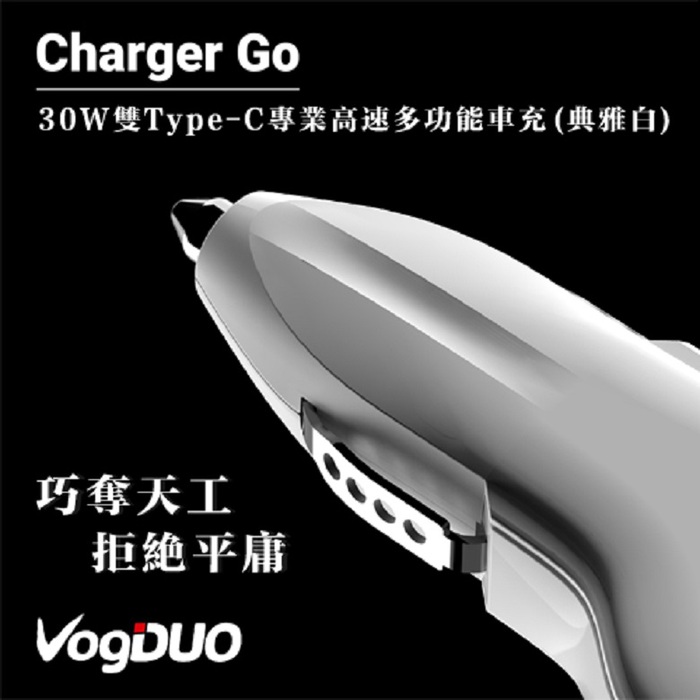 VogDUO | Charger Go 30W雙Type-C專業高速多功能車充(典雅白)(附高級Type-C線)