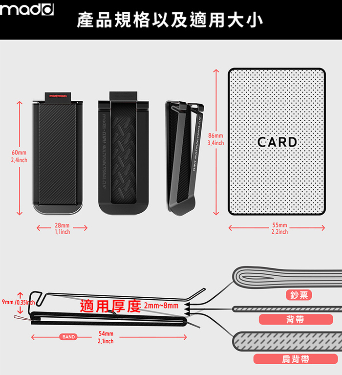 【集購】MADD|CLIPIT隨身物品萬用夾+MBAND2線材收納磁吸夾