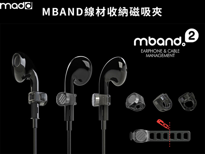 【集購】MADD|CLIPIT隨身物品萬用夾+MBAND2線材收納磁吸夾