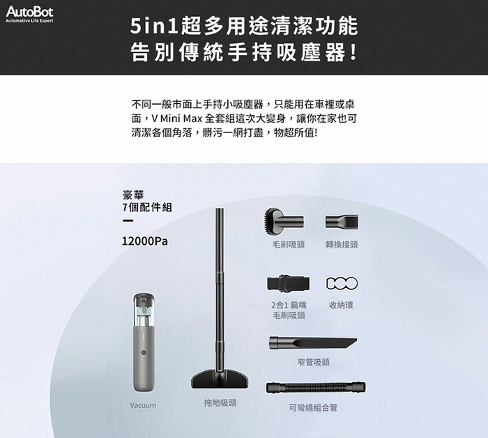 【集購】Autobot|5in1暴風輕巧無線居家車用吸塵器(全套組)(V-Mini-Max)