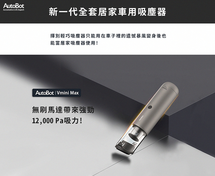【集購】Autobot|5in1暴風輕巧無線居家車用吸塵器(全套組)(V-Mini-Max)