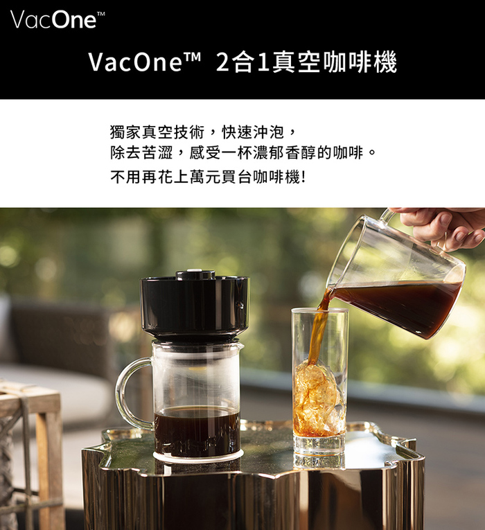 【集購】VacOne™ | 2合1真空冷熱快速沖泡咖啡機