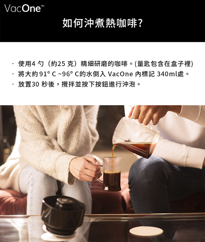 【集購】VacOne|2合1真空冷熱快速沖泡咖啡機
