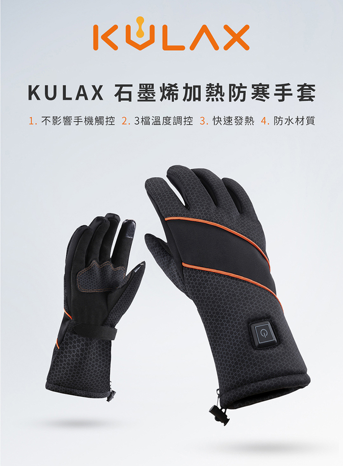 KULAX|石墨烯加熱禦寒防水手套