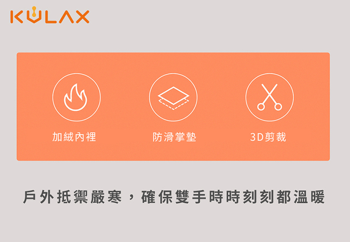 KULAX｜石墨烯加熱禦寒防水手套