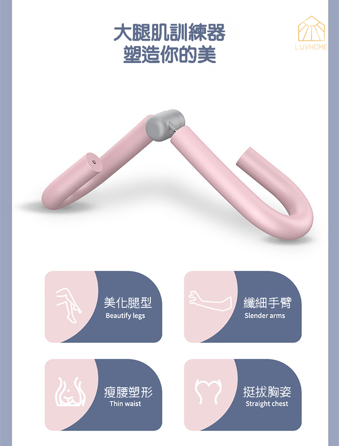 LuvHome｜大腿肌訓練器