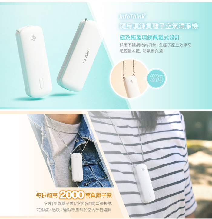 InfoThink 隨身淨系列|隨身項鍊負離子空氣清淨機(可除PM0.1/歐盟CE認證 )