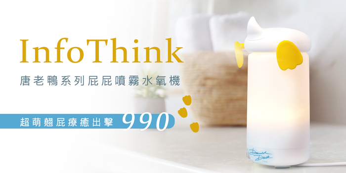 【集購】InfoThink|唐老鴨系列屁屁噴霧水氧機