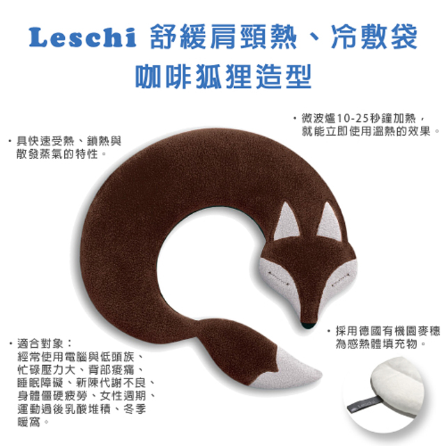 德國萊思綺Leschi|舒緩肩頸 熱敷/冷敷袋(狐狸造型-棕色)