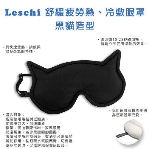 德國萊思綺Leschi|舒緩疲勞 熱敷/冷敷眼罩(貓女造型-黑色)