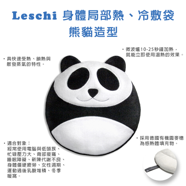 德國萊思綺Leschi|身體局部熱敷/冷敷袋(貓熊造型)