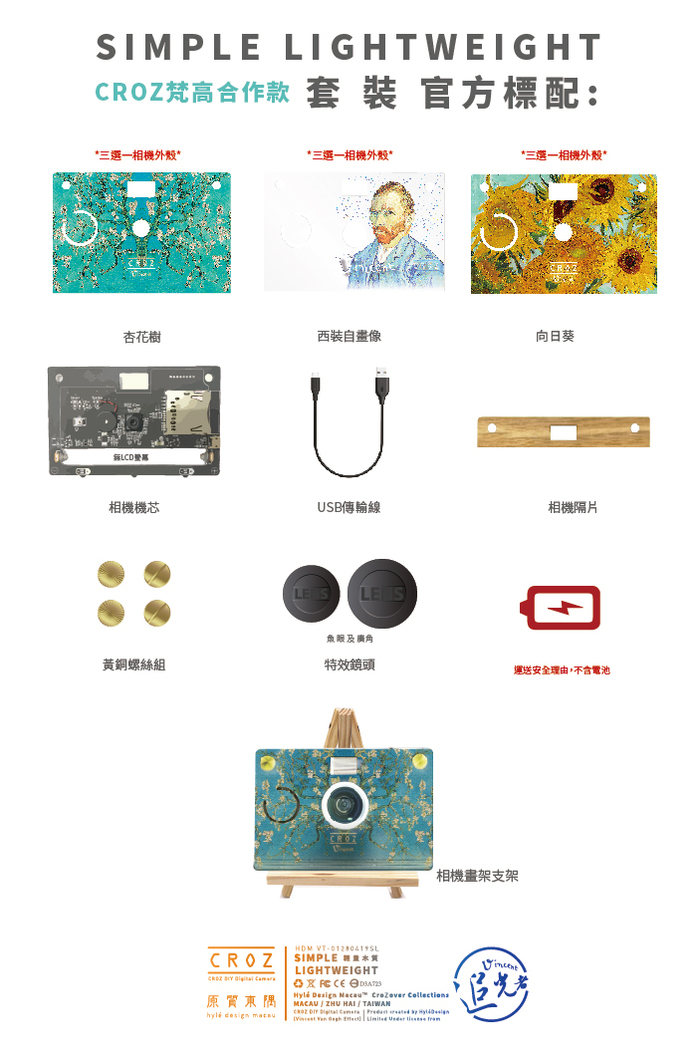 (複製)【集購】原質東隅 Hylé design | CROZ D.I.Y 數位相機-梵高聯名星空款