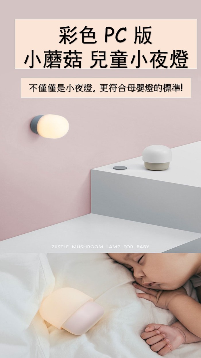 ZISION | 小蘑菇 兒童小夜燈 (彩色PC版三色可選)