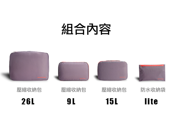 【集購】BeeNesting|旅行收納壓縮包2.0 四件組 (四色可選)