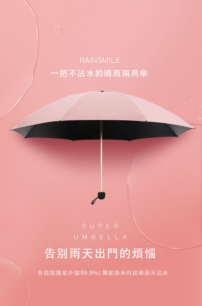 【集購】雨樂Rain Smile|專利奈米塗層 晴雨兩用傘